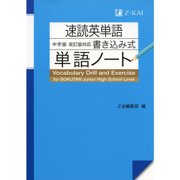 速読英単語 中学版 改訂版対応 書き込み式 単語ノート