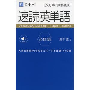 速読英単語 必修編 ［改訂第7版増補版］｜学参ドットコム