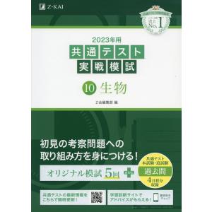 2023年用 共通テスト実戦模試 (10)生物