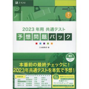 2023年用 共通テスト 予想問題パック｜gakusan