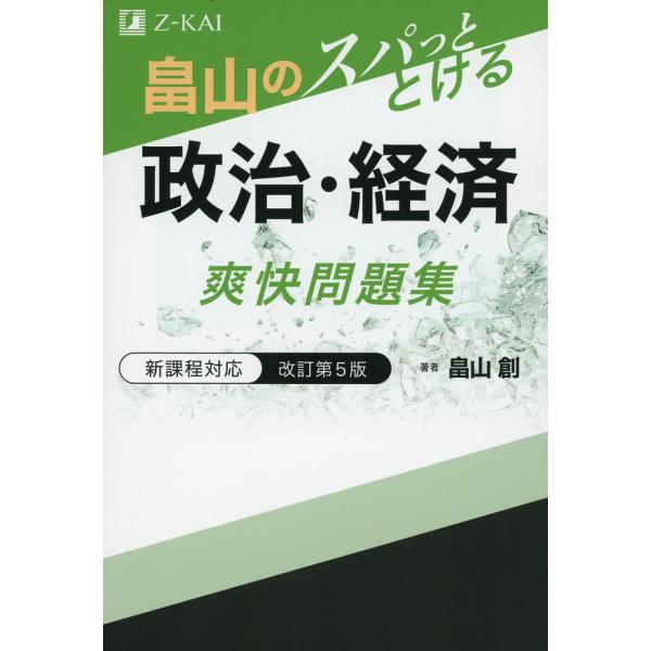 畠山の スパッととける 政治・経済 爽快問題集 改訂第5版