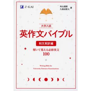 大学入試 英作文バイブル 和文英訳編｜gakusan