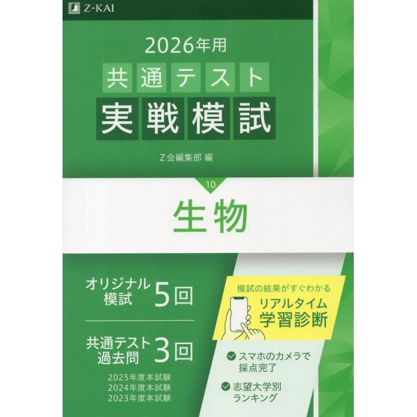 2026年用 共通テスト実戦模試 (10)生物