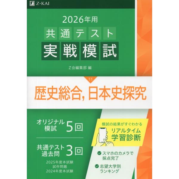 2026年用 共通テスト実戦模試 (11)歴史総合、日本史探究