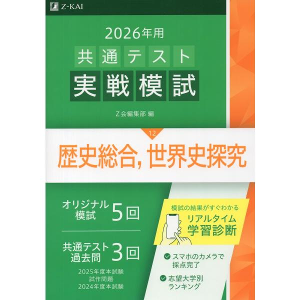 2026年用 共通テスト実戦模試 (12)歴史総合、世界史探究
