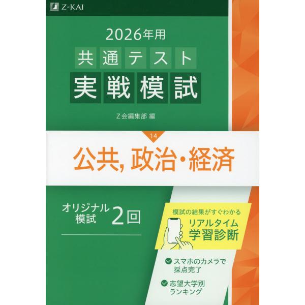 2026年用 共通テスト実戦模試 (14)公共、政治・経済