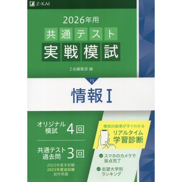 2026年用 共通テスト実戦模試 (15)情報I