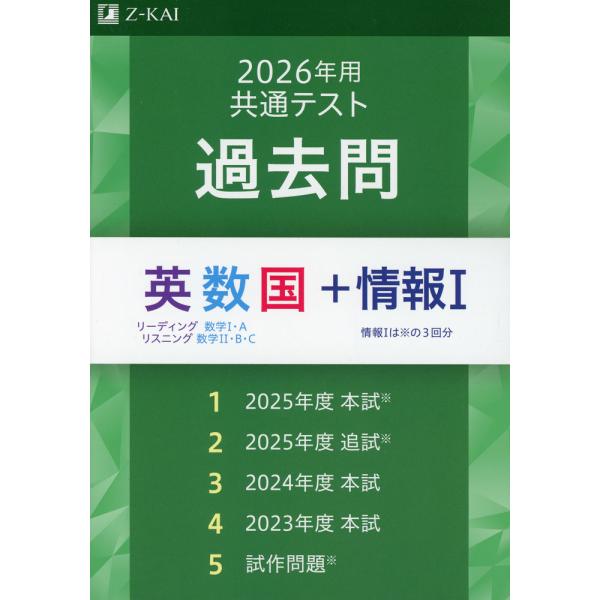 2026年用 共通テスト 過去問 英数国+情報I