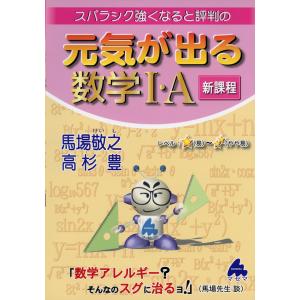 スバラシク強くなると評判の 元気が出る 数学I・A 新課程｜学参ドットコム