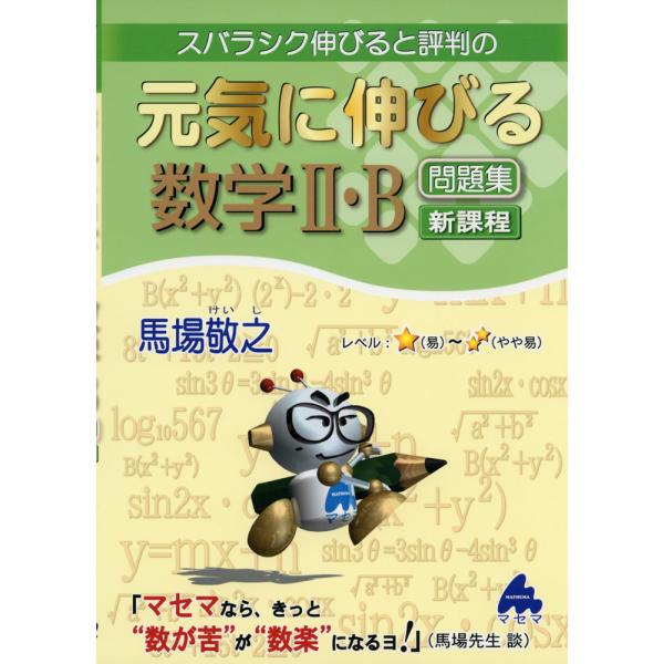 スバラシク伸びると評判の 元気に伸びる 数学II・B 問題集 新課程