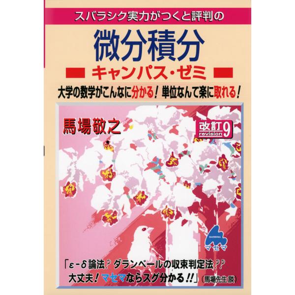 スバラシク実力がつくと評判の 微分積分 キャンパス・ゼミ 改訂9