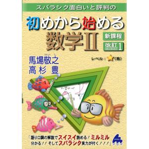 スバラシク面白いと評判の 初めから始める 数学II 新課程 改訂1