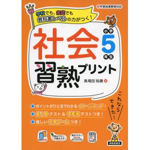 社会習熟プリント 小学5年生｜gakusan