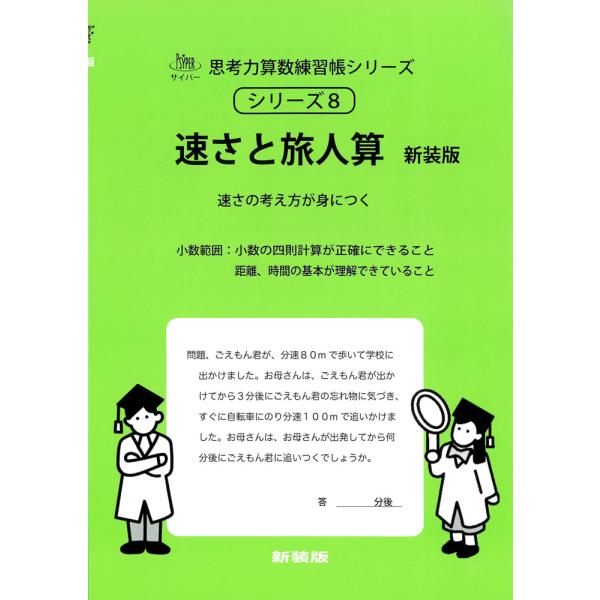 速さと旅人算 新装版