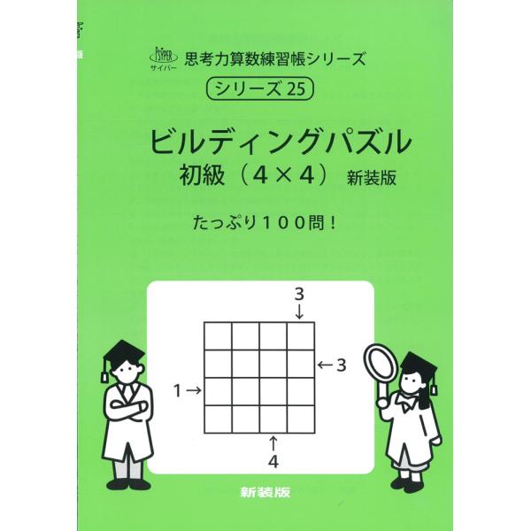 ビルディングパズル 初級（4×4） 新装版