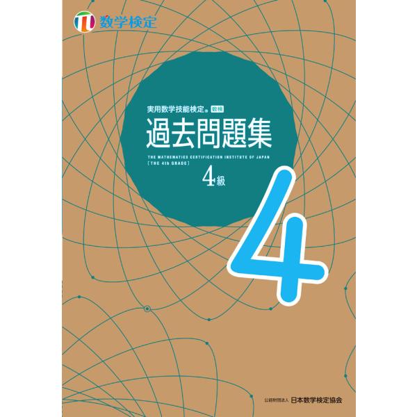 実用数学技能検定 過去問題集 数学検定4級