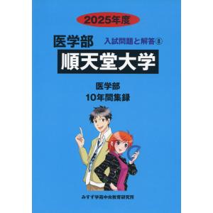 2025年度 私立大学別 入試問題と解答 医学部 03 獨協医科大学 : 学参