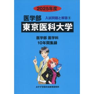 2025年度 私立大学別 入試問題と解答 医学部 01 岩手医科大学 : 学参