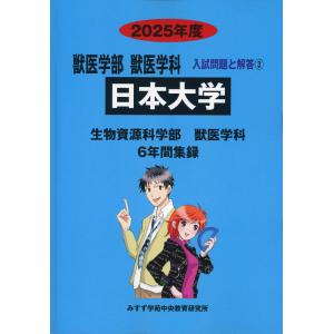 2025年度 私立大学別 入試問題と解答 獣医学部 獣医学科 04 日本獣医
