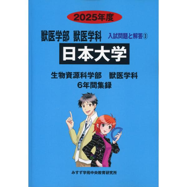 2025年度 私立大学別 入試問題と解答 獣医学部 獣医学科 03 日本大学