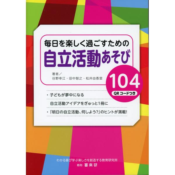 毎日を楽しく過ごすための自立活動あそび104 QRコードつき