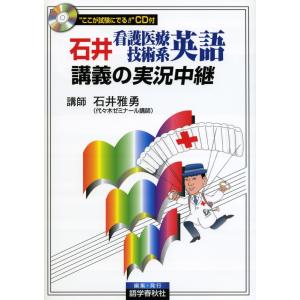 石井 看護医療技術系英語 講義の実況中継｜gakusan