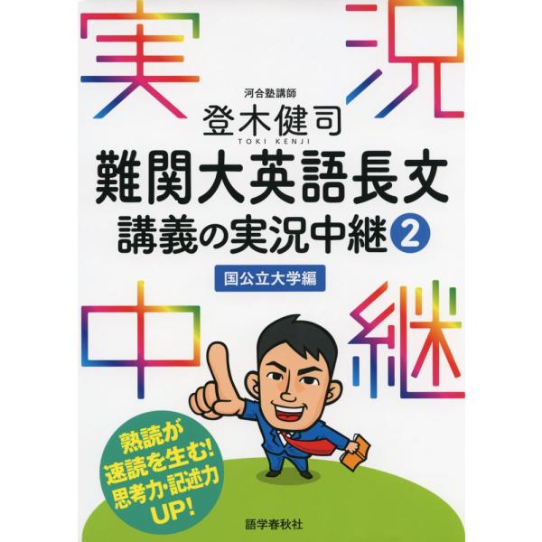 登木健司 難関大英語長文 講義の実況中継(2) ＜国公立大学編＞