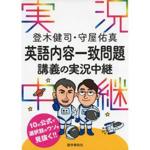 登木健司 難関大英語長文 講義の実況中継 : 学参ドットコム - 通販