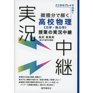 微積分で解く 高校物理＜力学・熱力学＞授業の実況中継