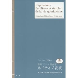 単行本  CD付)3パターンで決める日常フランス語会話ネイティブ表現