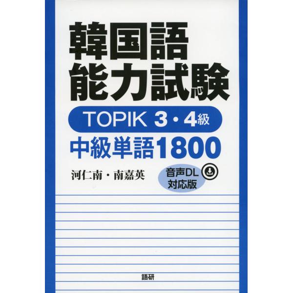 韓国語能力試験 TOPIK 3・4級 中級単語1800