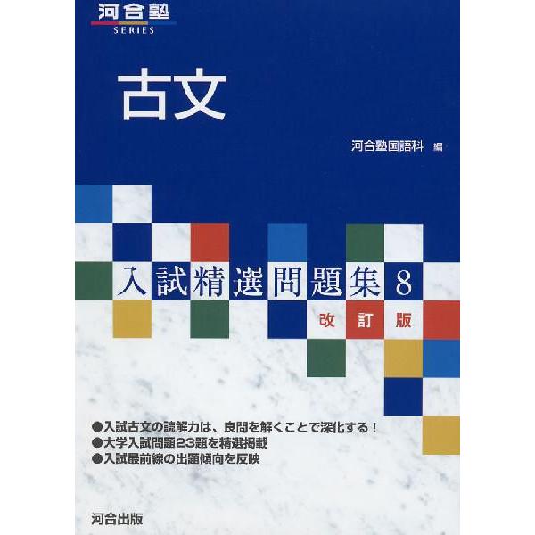 古文 入試精選問題集8 改訂版