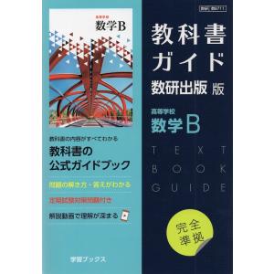 （新課程） 教科書ガイド 数研出版版「高等学校 数学B」完全準拠 （教科書番号 711）｜gakusan