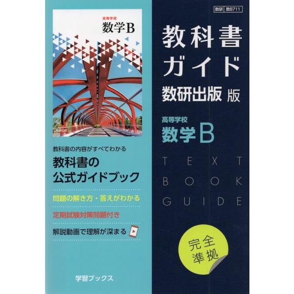 （新課程） 教科書ガイド 数研出版版「高等学校 数学B」完全準拠 （教科書番号 711）