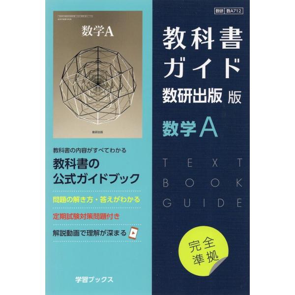 数学a 教科書 答え