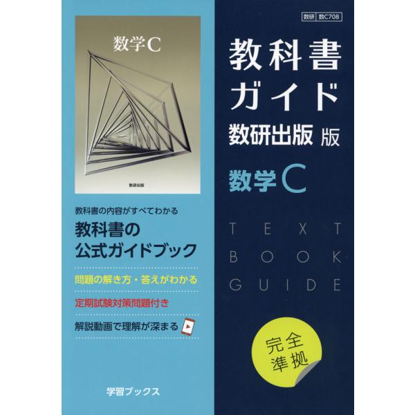 教科書ガイド 数研出版 数学c