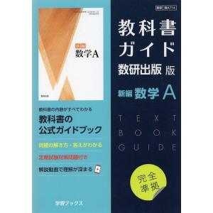 （新課程） 教科書ガイド 数研出版版「新編 数学A」完全準拠 （教科書番号 714）｜gakusan