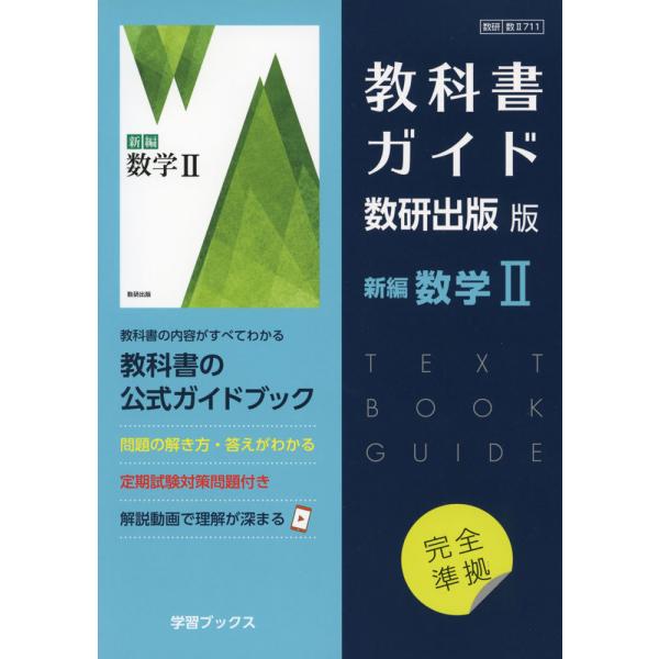（新課程） 教科書ガイド 数研出版版「新編 数学II」 （教科書番号 711）