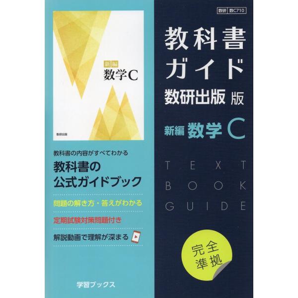 （新課程） 教科書ガイド 数研出版版「新編 数学C」 （教科書番号 710）