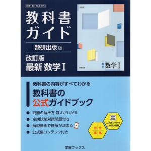 教科書ガイド 数研版 数学I 改訂版の買取情報