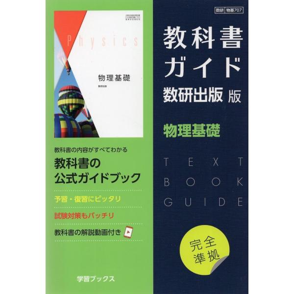 （新課程） 教科書ガイド 数研出版版「物理基礎」完全準拠 （教科書番号 707）