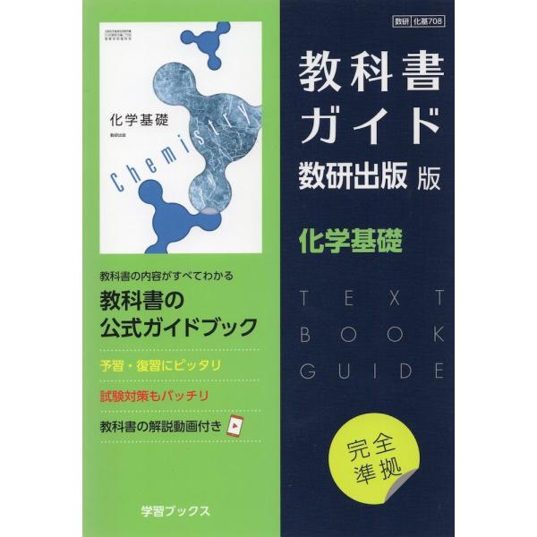 （新課程） 教科書ガイド 数研出版版「化学基礎」完全準拠 （教科書番号 708）