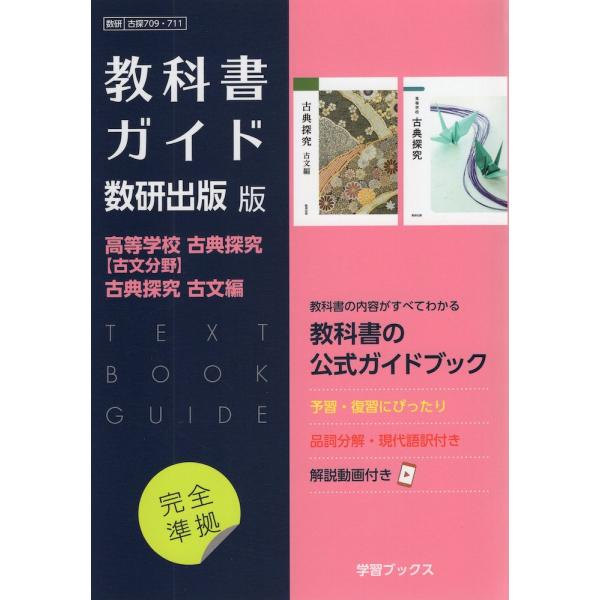 （新課程） 教科書ガイド 数研出版版「高等学校 古典探究［古文分野］/古典探究 古文編」完全準拠 （...