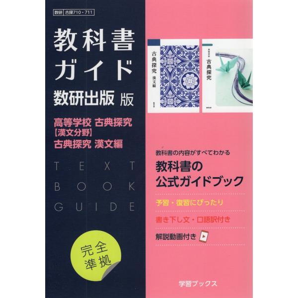 （新課程） 教科書ガイド 数研出版版「高等学校 古典探究 ［漢文分野］/古典探究 漢文編」 （教科書...