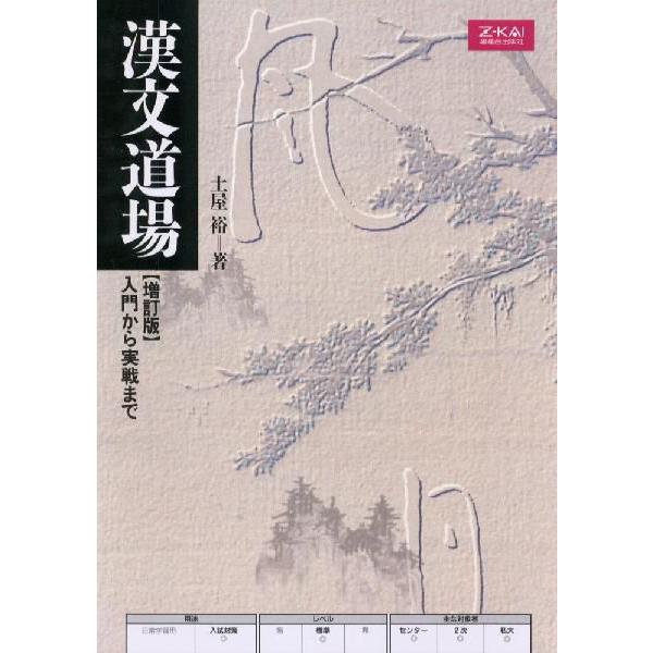 漢文道場 入門から実戦まで