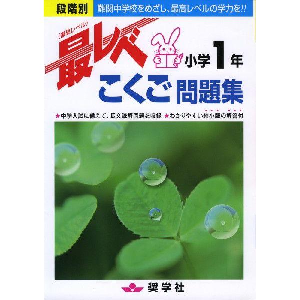 最レベ（最高レベル）問題集 小学1年 こくご