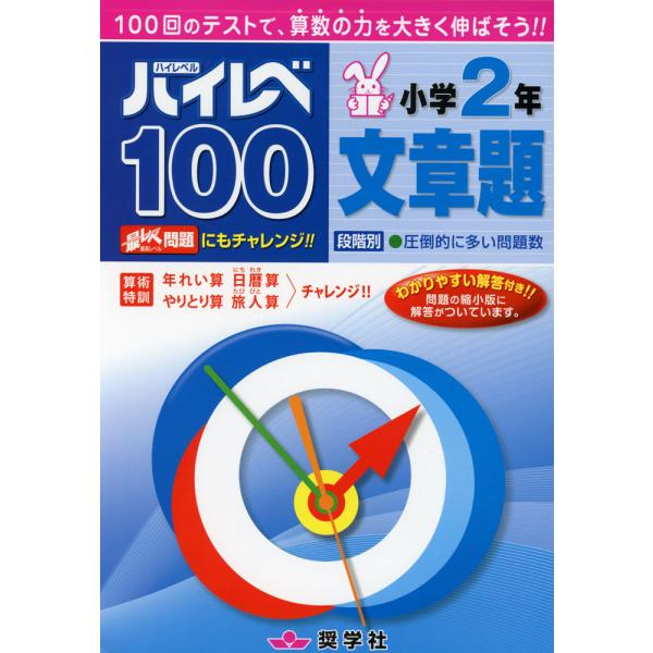 ハイレベ（ハイレベル）100 小学2年 文章題