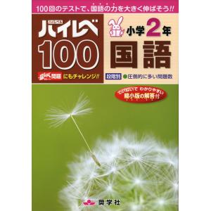 最レベ（最高レベル）問題集 小学2年 算数 : 学参ドットコム - 通販