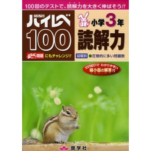 ハイレベ（ハイレベル）100 小学3年 読解力