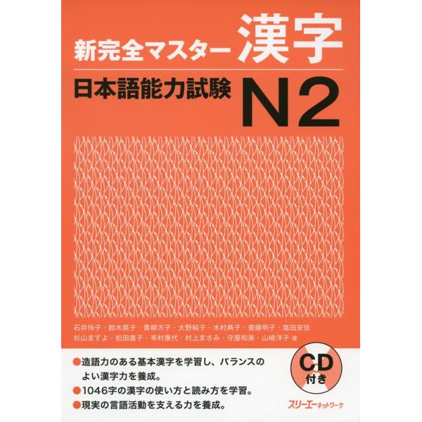新 完全マスター 漢字 日本語能力試験 N2